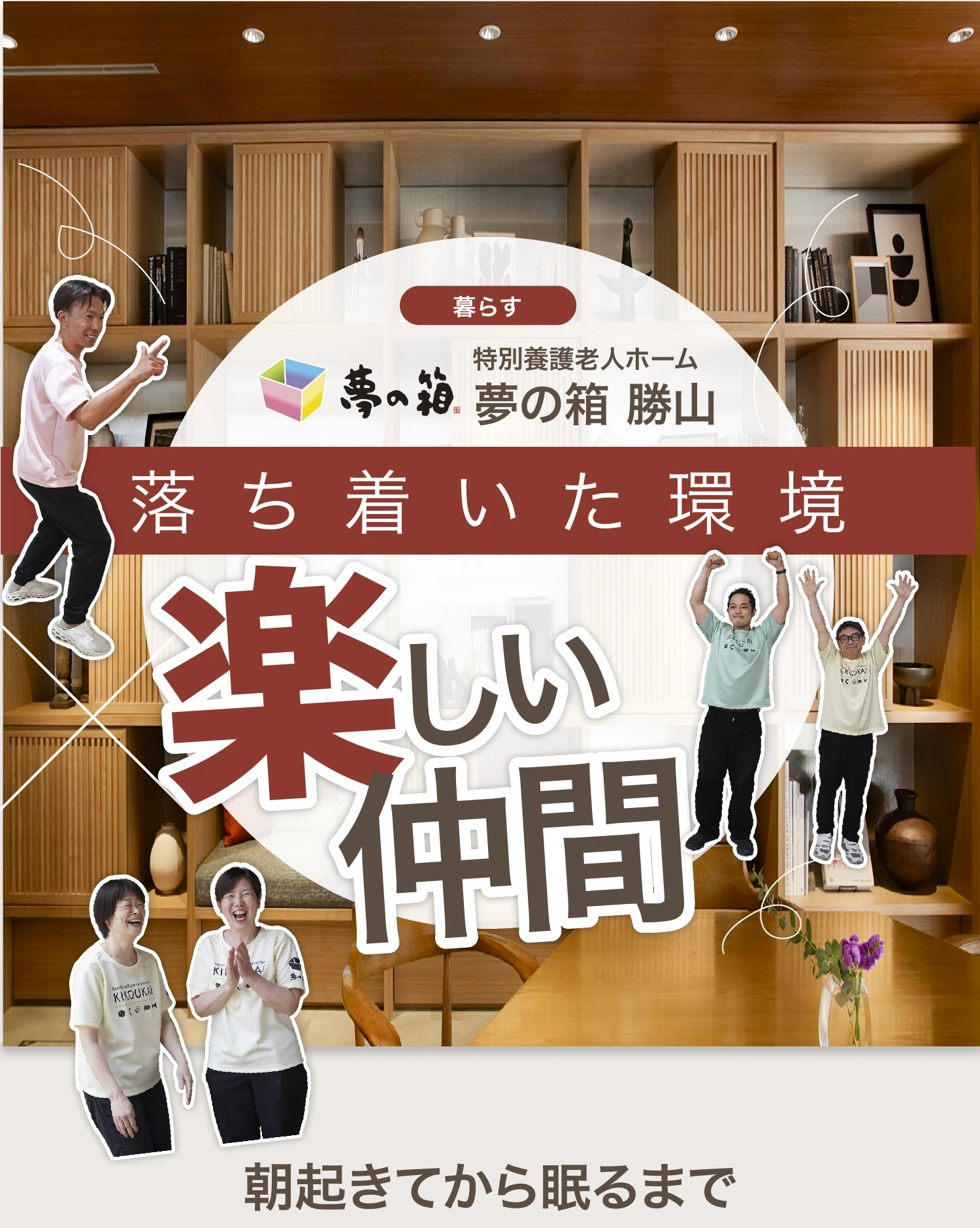 夢の箱 勝山