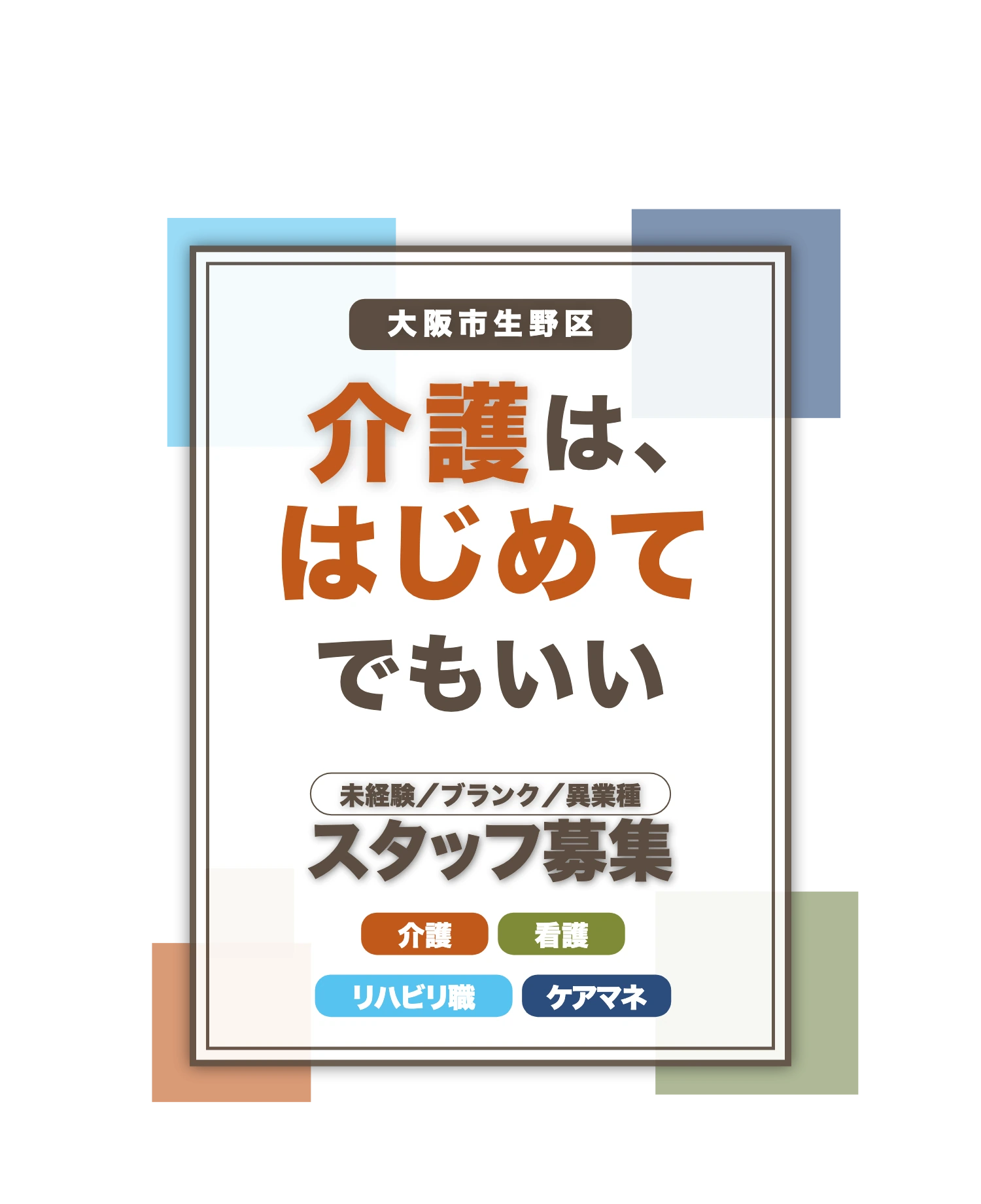 大阪市生野区 社会福祉法人基弘会 中途採用サイト｜介護は、はじめてでもいい。未経験／ブランク／異業種からのスタッフ募集（介護・看護・リハビリ職・ケアマネ）