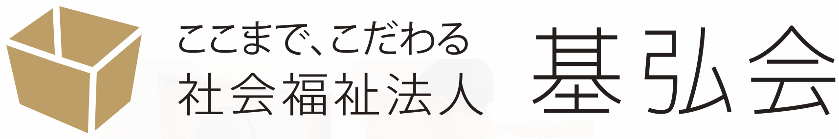 社会福祉法人 基弘会