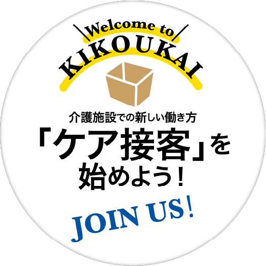 ケア接客を始めよう